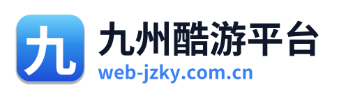 九州酷游平台
